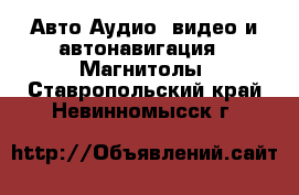 Авто Аудио, видео и автонавигация - Магнитолы. Ставропольский край,Невинномысск г.